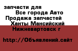 запчасти для Hyundai SANTA FE - Все города Авто » Продажа запчастей   . Ханты-Мансийский,Нижневартовск г.